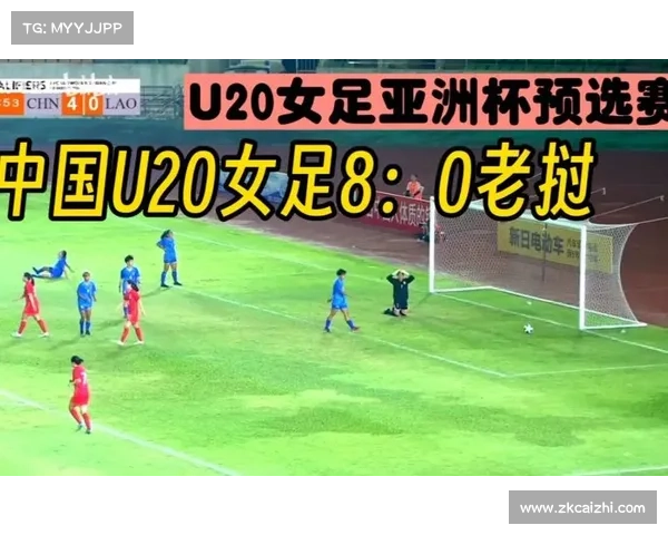 U20亚预赛,中国女足8∶0大胜老挝! U20亚预赛,中国女足8∶0大胜老挝!