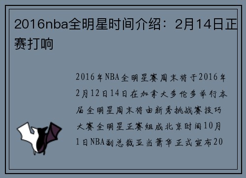 2016nba全明星时间介绍：2月14日正赛打响