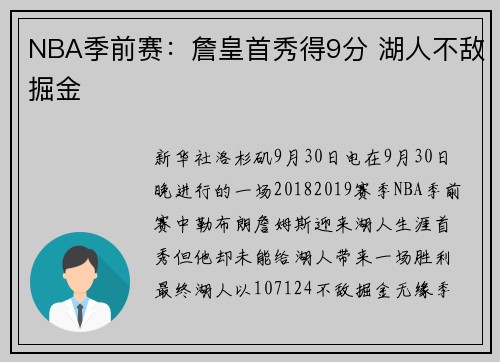 NBA季前赛：詹皇首秀得9分 湖人不敌掘金