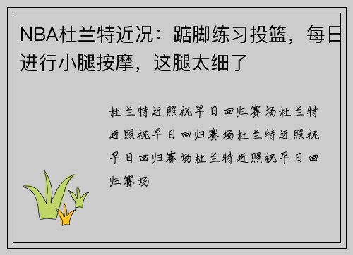 NBA杜兰特近况：踮脚练习投篮，每日进行小腿按摩，这腿太细了