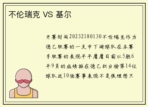 不伦瑞克 VS 基尔