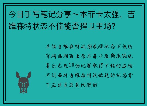 今日手写笔记分享～本菲卡太强，吉维森特状态不佳能否捍卫主场？