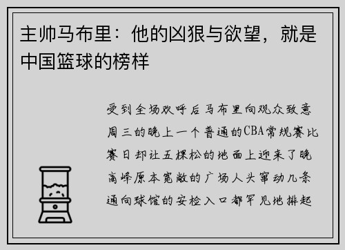 主帅马布里：他的凶狠与欲望，就是中国篮球的榜样